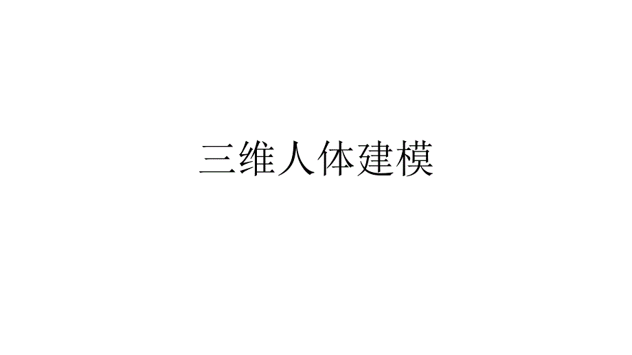 医学专题：三维人体建模_第1页