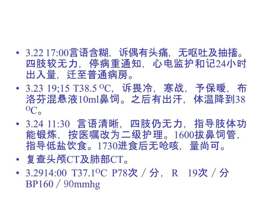 神经内科护理查房课件_第5页