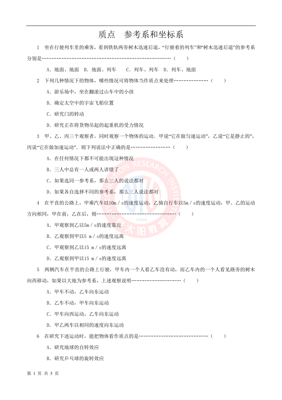 高考数学质点参考系和坐标系时间和位移_第1页