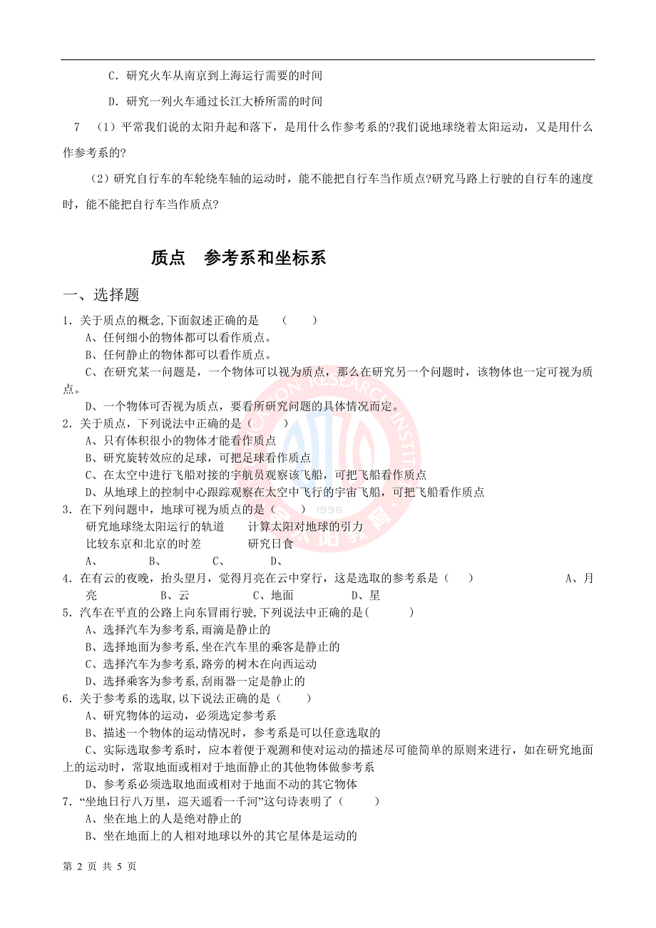 高考数学质点参考系和坐标系时间和位移_第2页