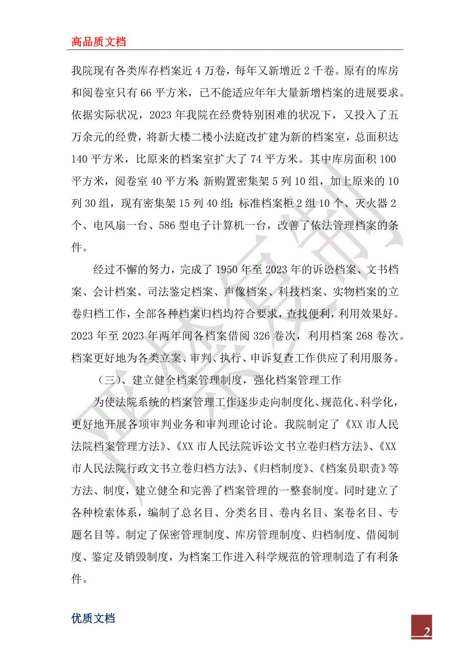 2023年XX市人民法院关于开展档案执法检查的自查报告_第2页