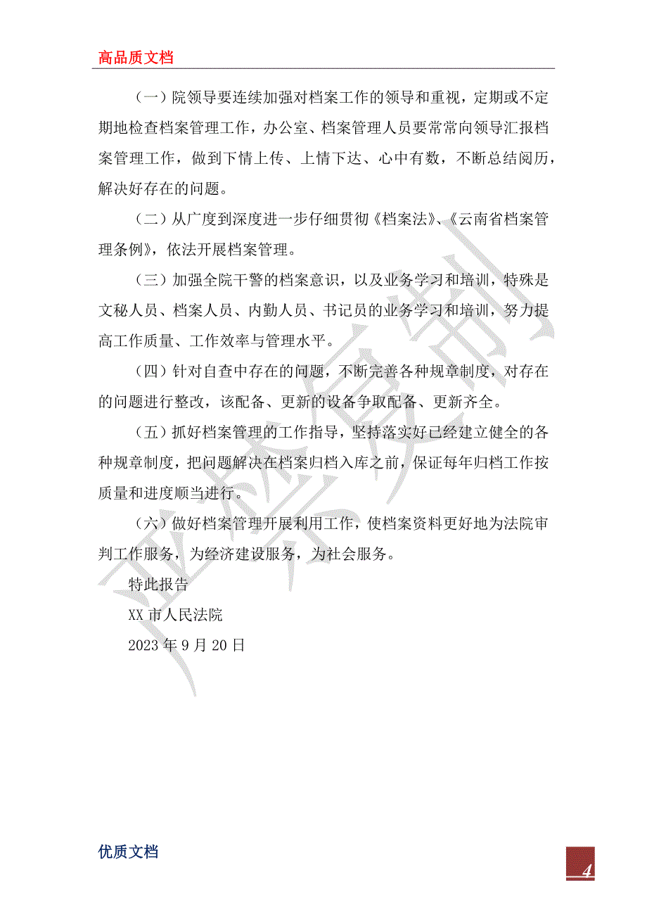 2023年XX市人民法院关于开展档案执法检查的自查报告_第4页