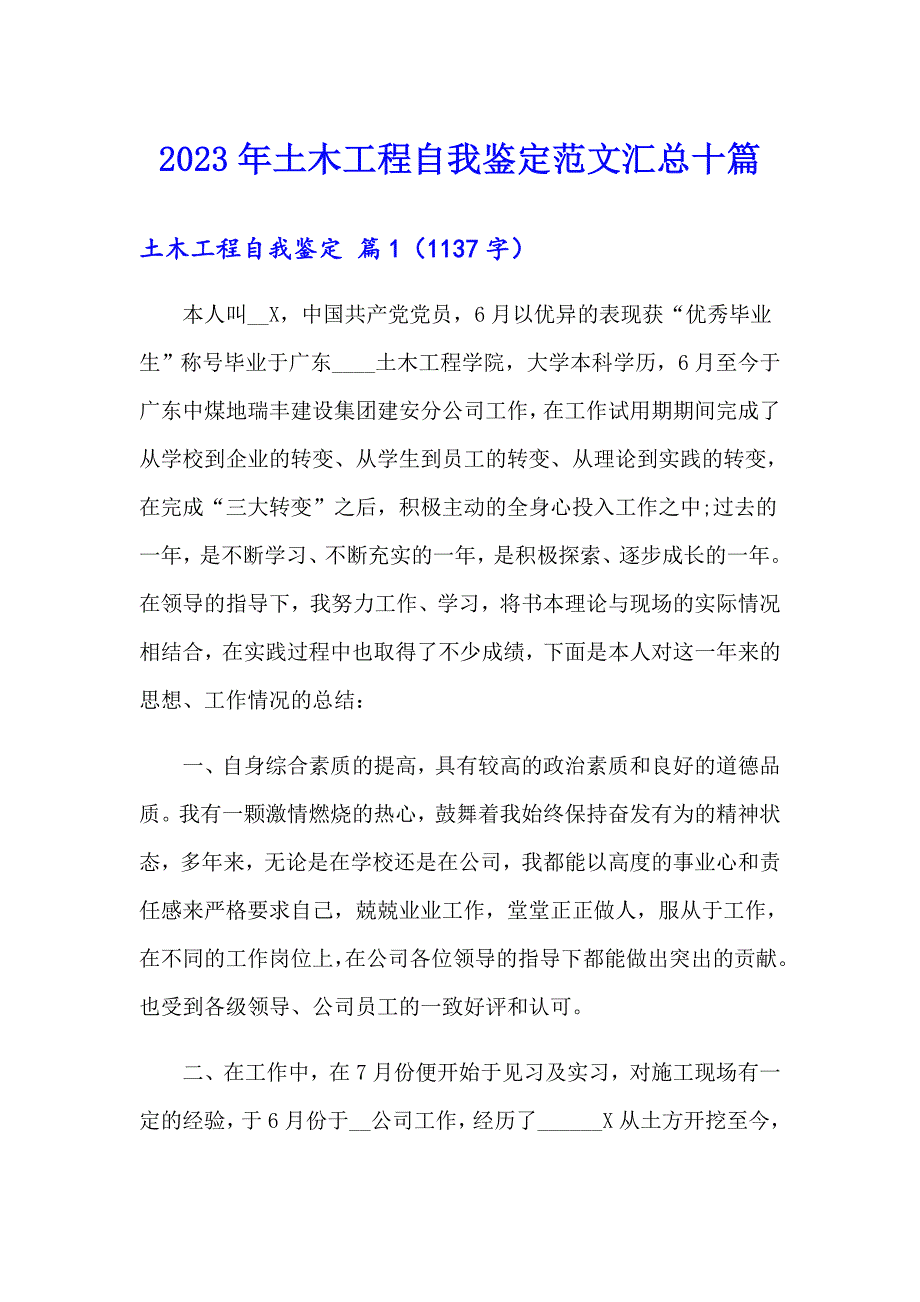 2023年土木工程自我鉴定范文汇总十篇_第1页