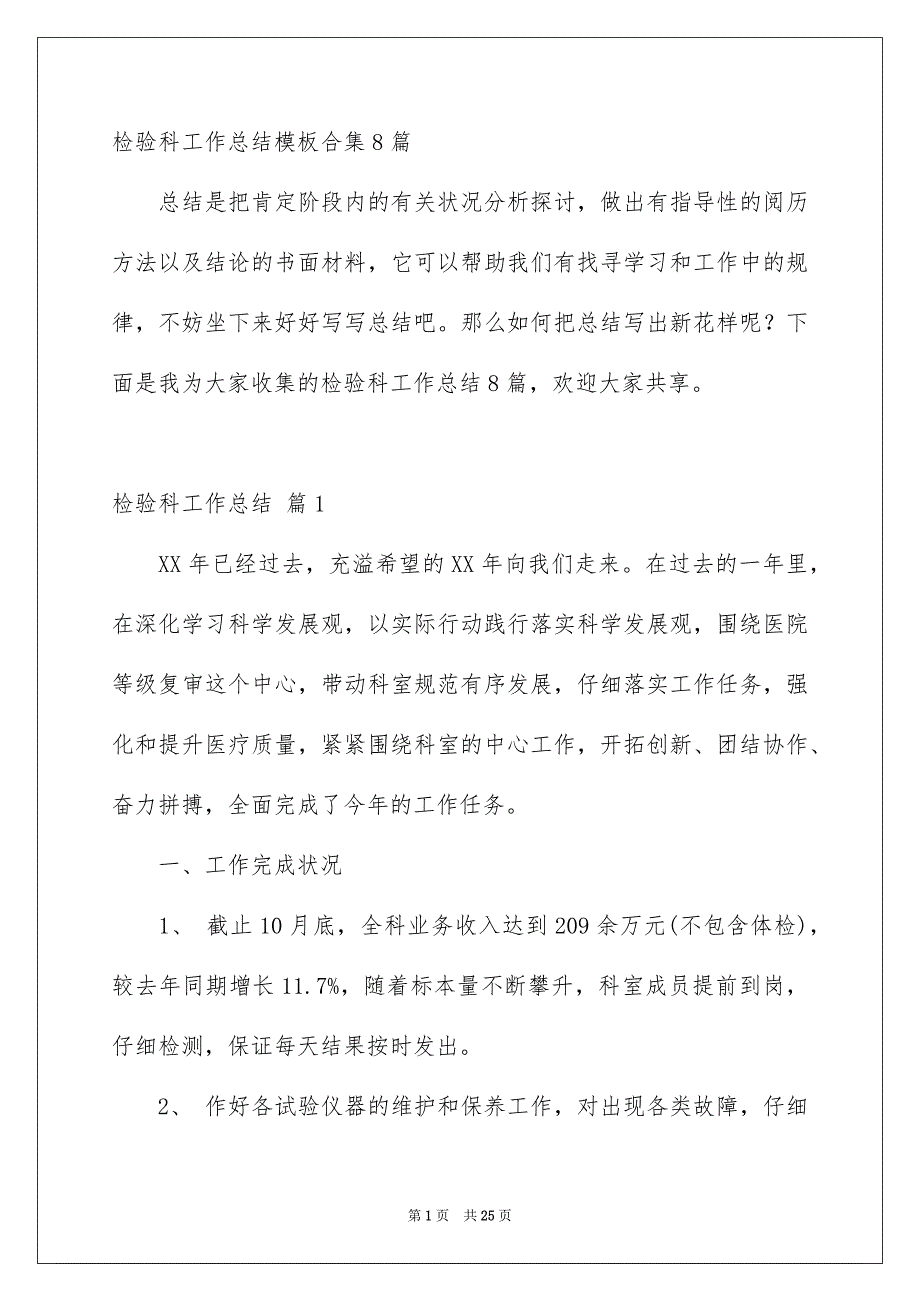 检验科工作总结模板合集8篇_第1页