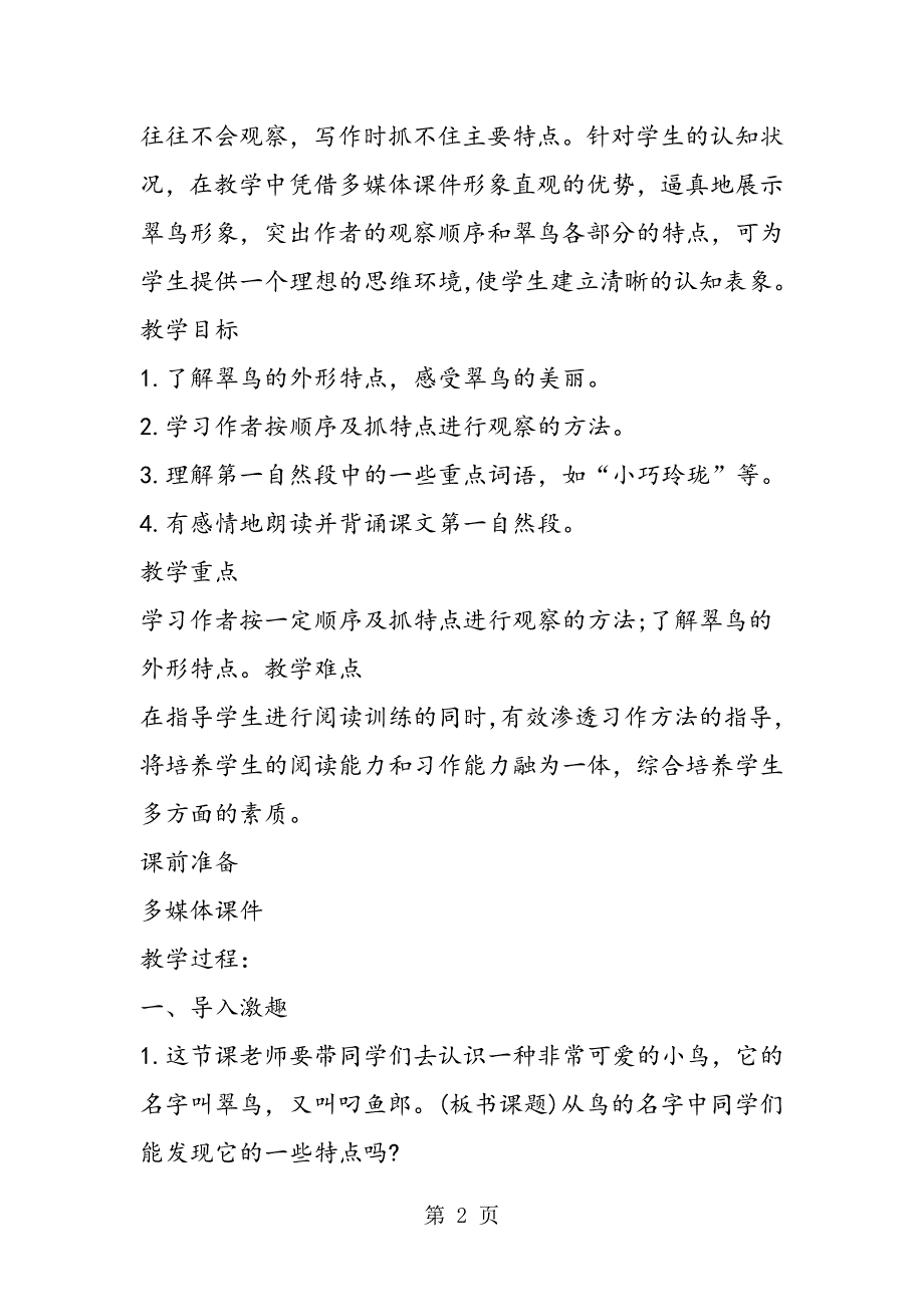 2023年致力导读 以读促写《翠鸟》第一课时教学设计.doc_第2页