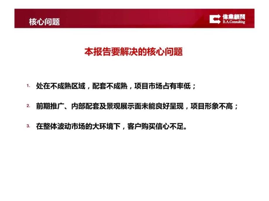 伟业大连渤海计划东方湾全年营销策划方案114p.ppt_第3页