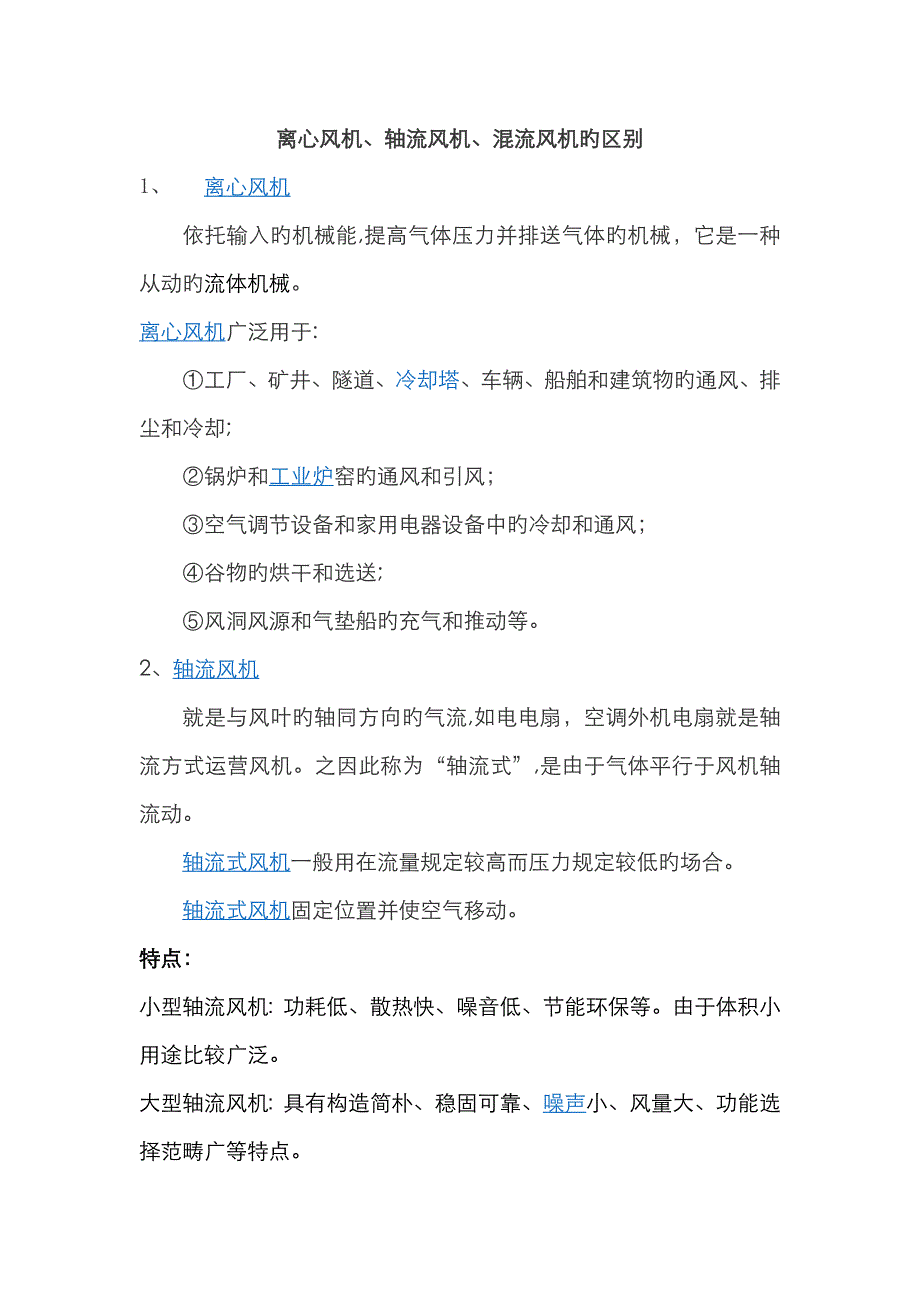 轴流风机、离心风机、混流风机的区别_第1页