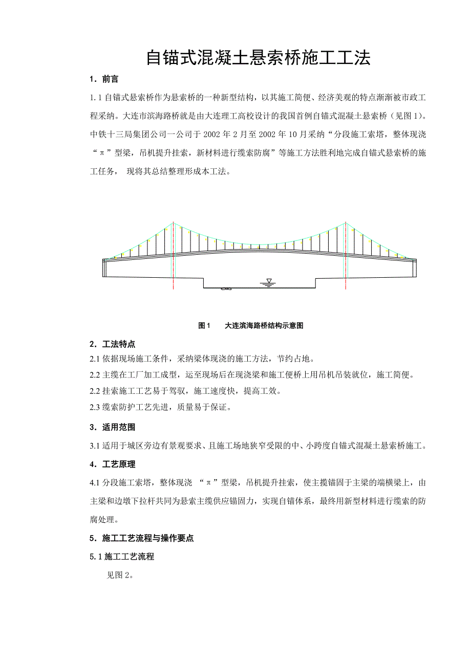 自锚式混凝土悬索桥施工工法_第2页