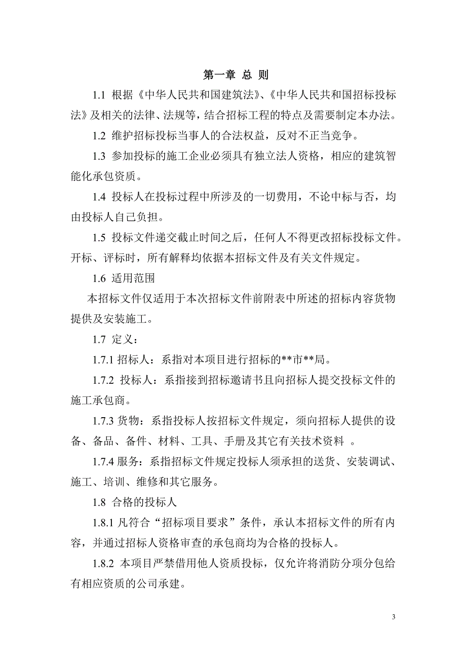 整体机房建设工程招标文件_第3页