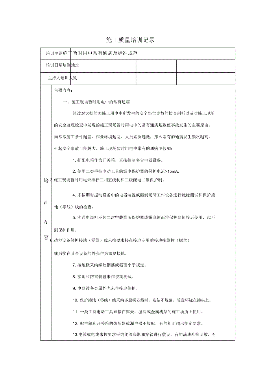 施工质量培训记录.docx_第1页