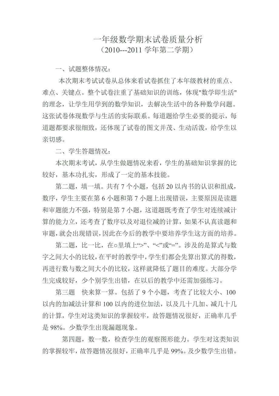 一年级数学期末试卷质量分析2010——2011学年度_第1页