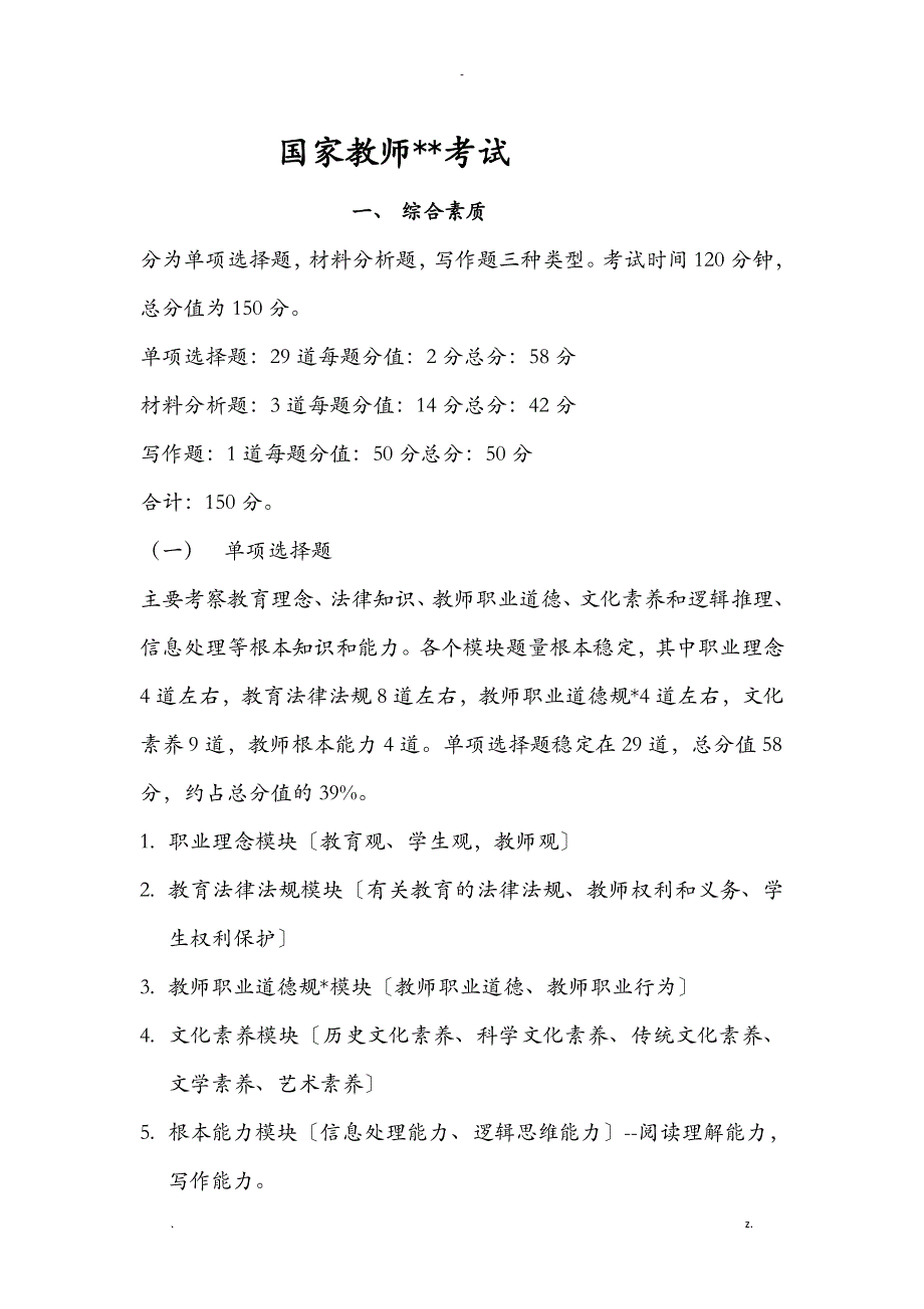 国家教师资格证考试复习资料_第1页