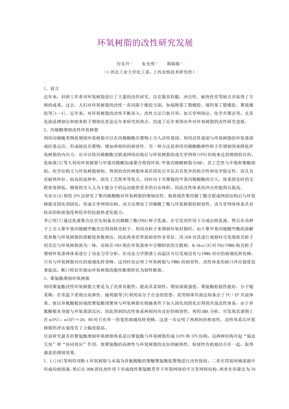 环氧树脂的改性研究发展.doc_第1页