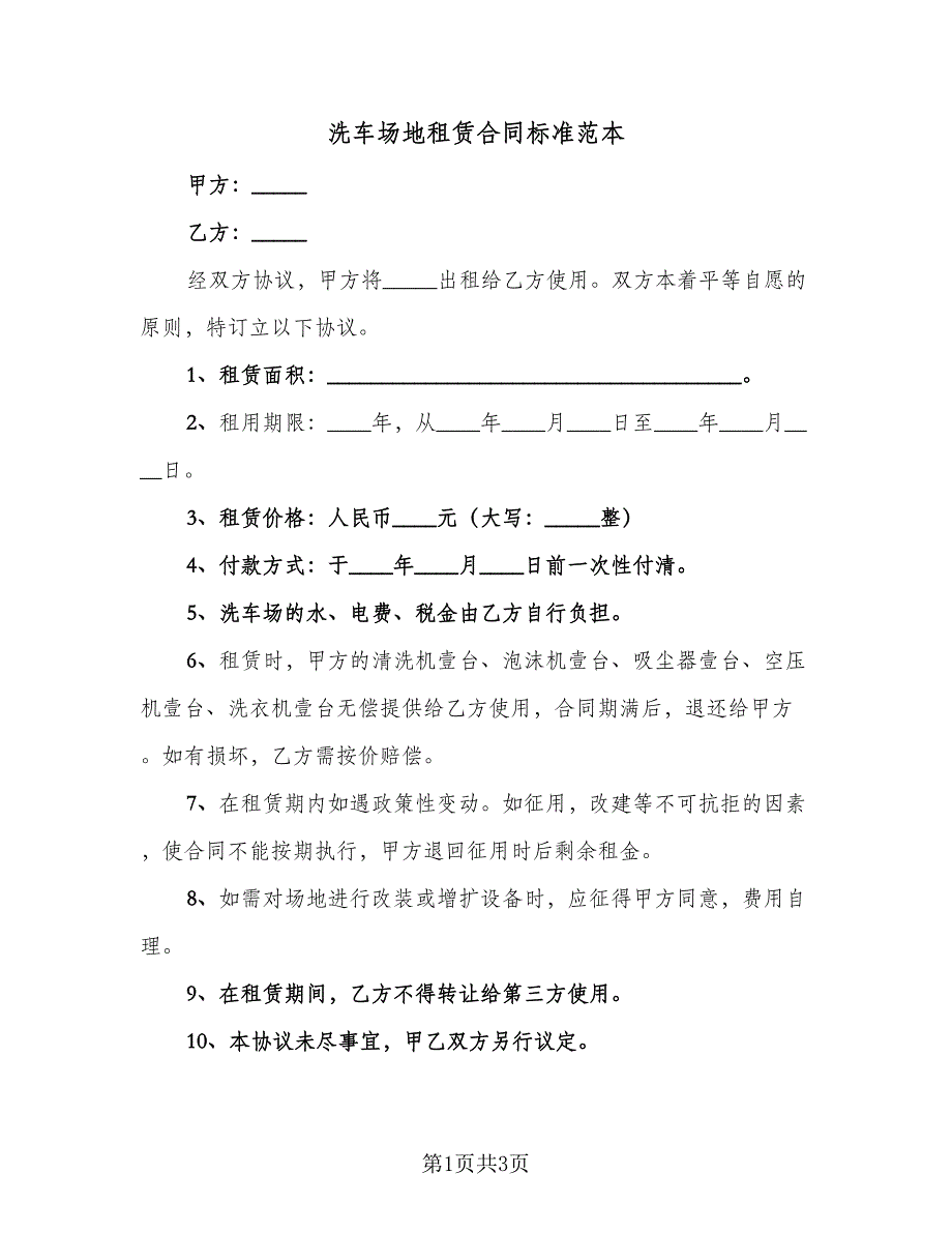 洗车场地租赁合同标准范本（2篇）.doc_第1页