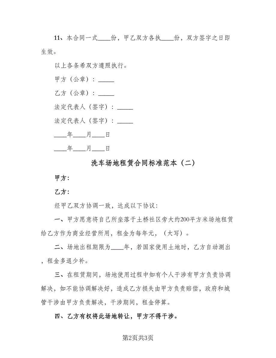 洗车场地租赁合同标准范本（2篇）.doc_第2页