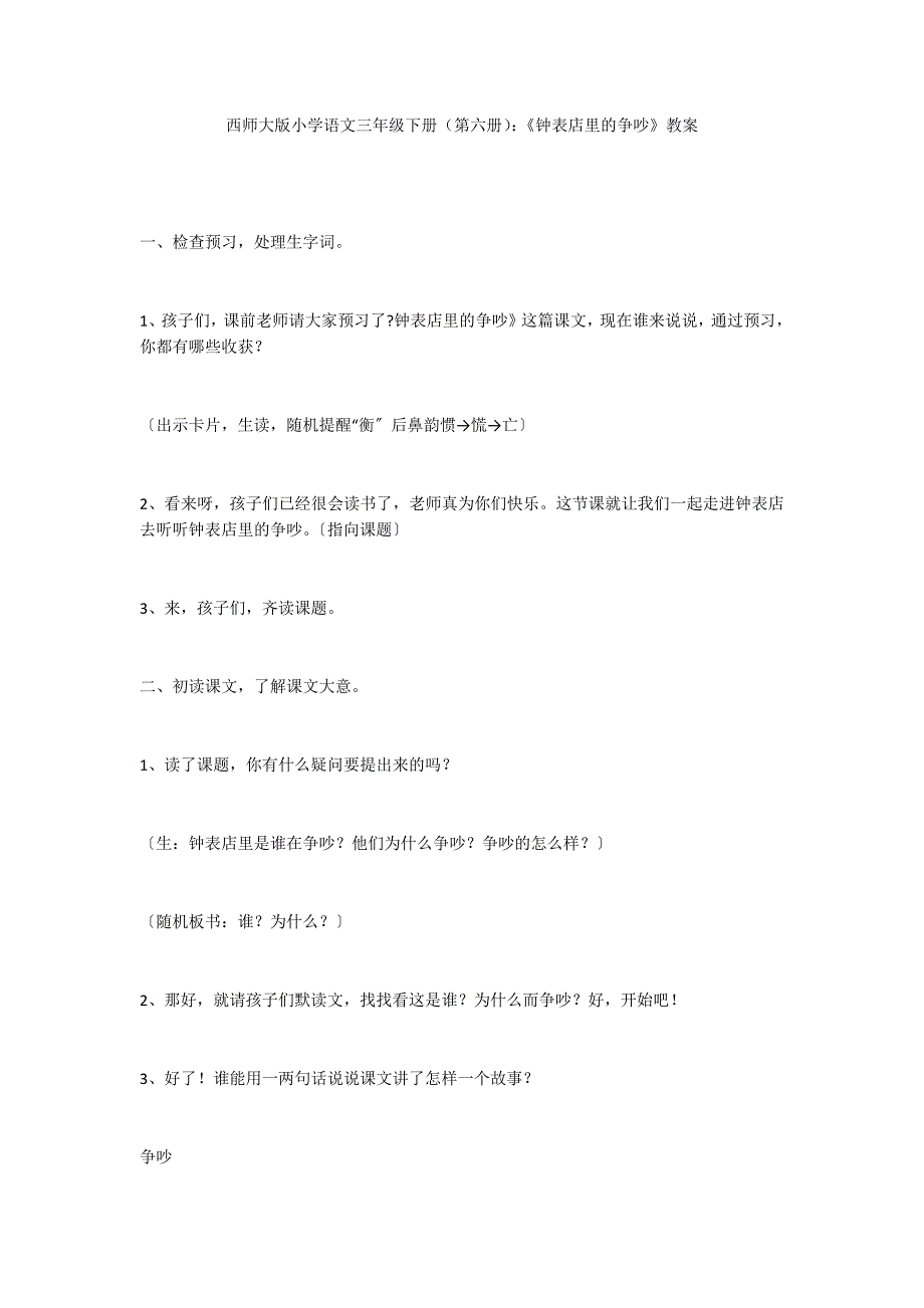 西师大版小学语文三年级下册（第六册）：《钟表店里的争吵》教案_第1页