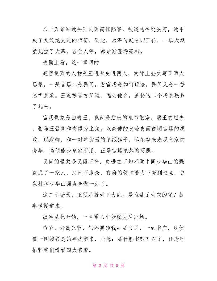 水浒传读后感50字水浒传第二回读后感50字_第2页