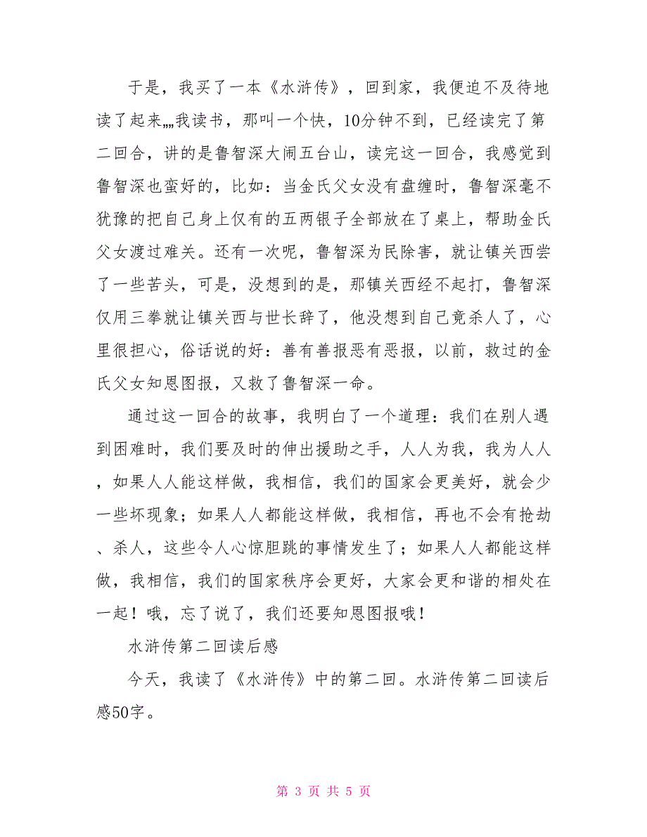 水浒传读后感50字水浒传第二回读后感50字_第3页