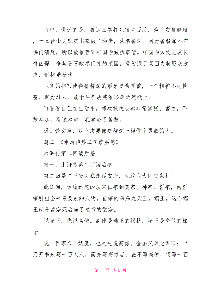 水浒传读后感50字水浒传第二回读后感50字_第4页