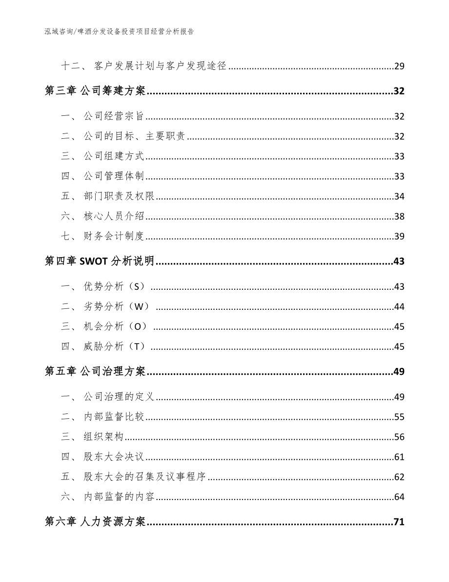 啤酒分发设备投资项目经营分析报告【范文参考】_第2页