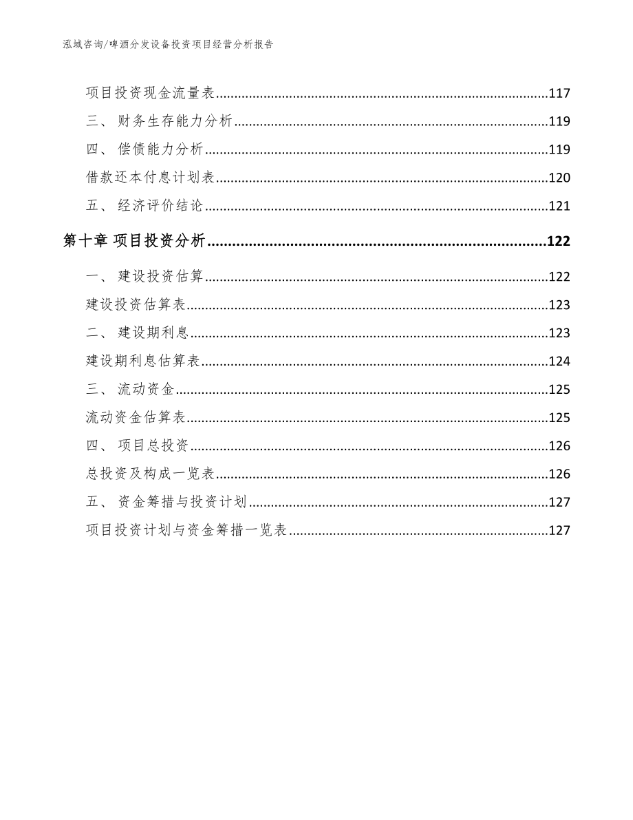 啤酒分发设备投资项目经营分析报告【范文参考】_第4页