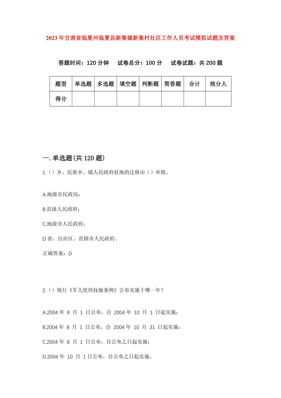 2023年甘肃省临夏州临夏县新集镇新集村社区工作人员考试模拟试题及答案_第1页