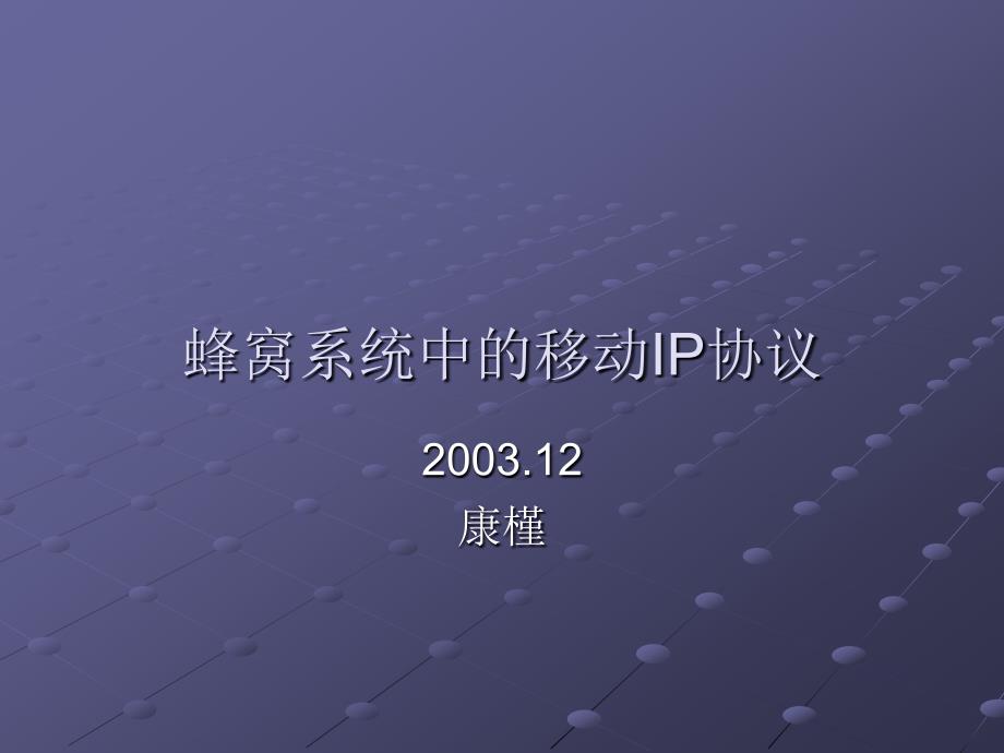 蜂窝系统中的移动IP协议_第1页