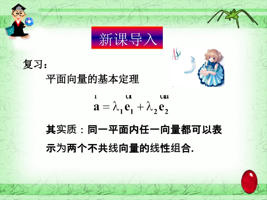 平面向量的正交分解及坐标表2课件_第1页