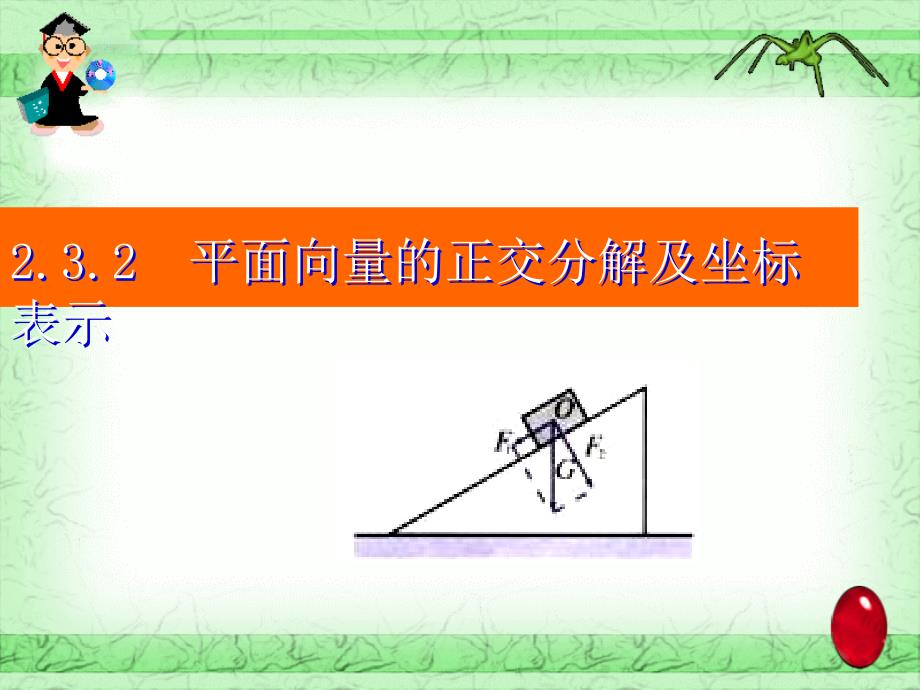 平面向量的正交分解及坐标表2课件_第2页