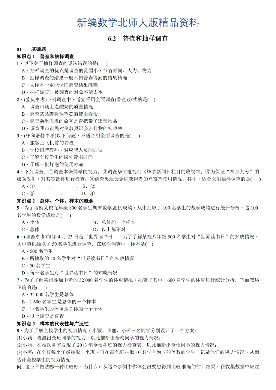 新编【北师大版】七年级上册数学：6.2普查与抽样调查课时练习含答案_第1页