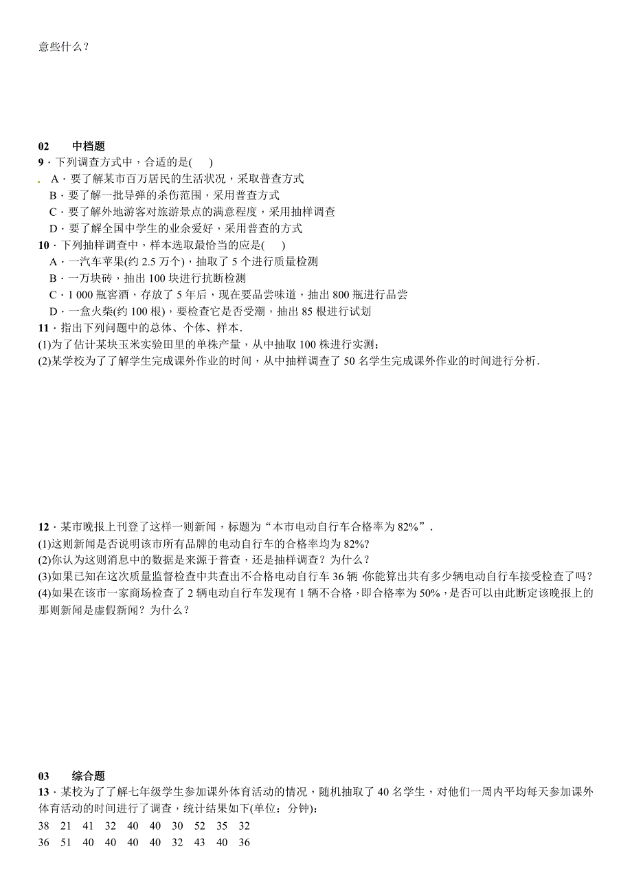 新编【北师大版】七年级上册数学：6.2普查与抽样调查课时练习含答案_第2页