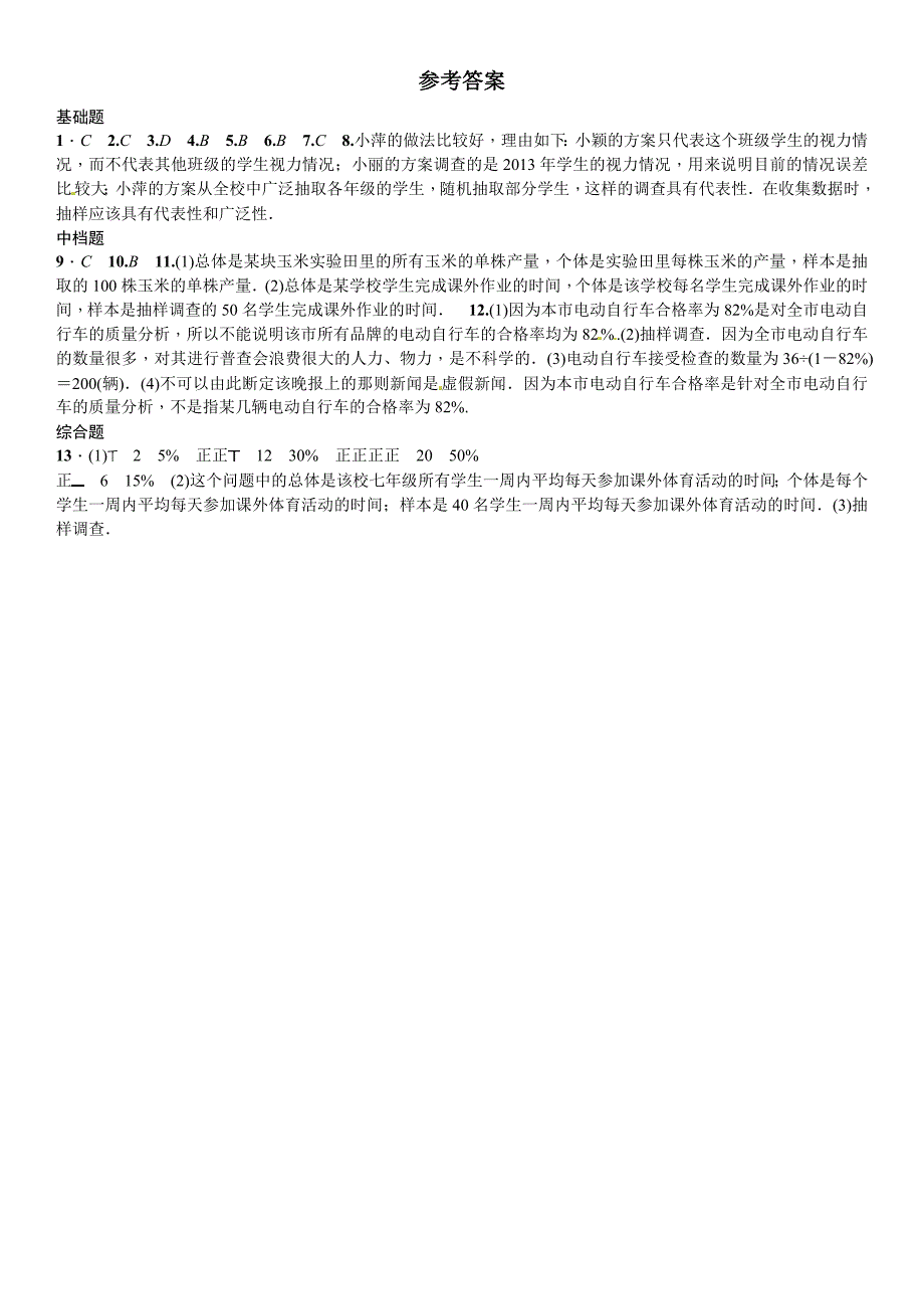 新编【北师大版】七年级上册数学：6.2普查与抽样调查课时练习含答案_第4页