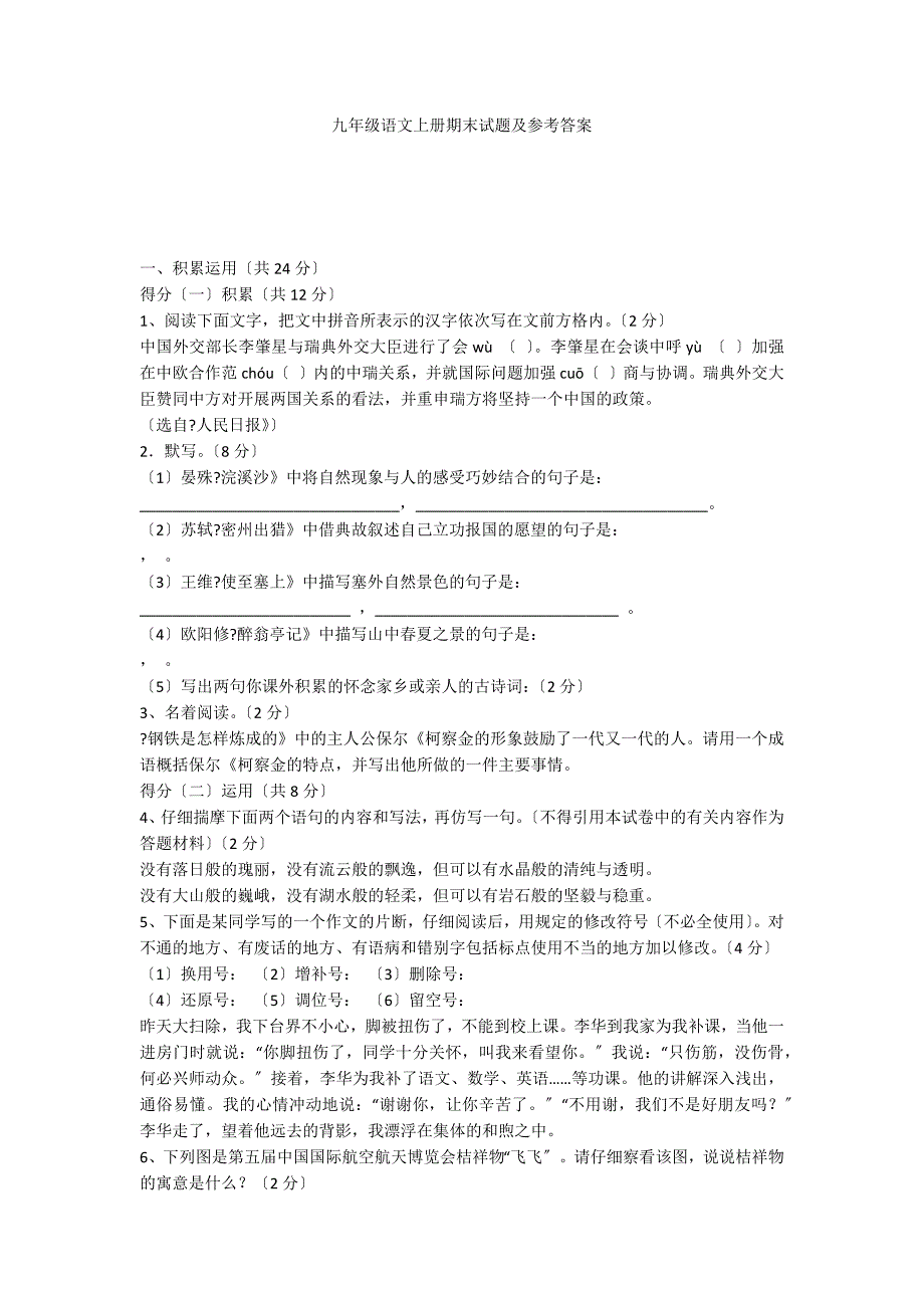 九年级语文上册期末试题及参考答案_第1页