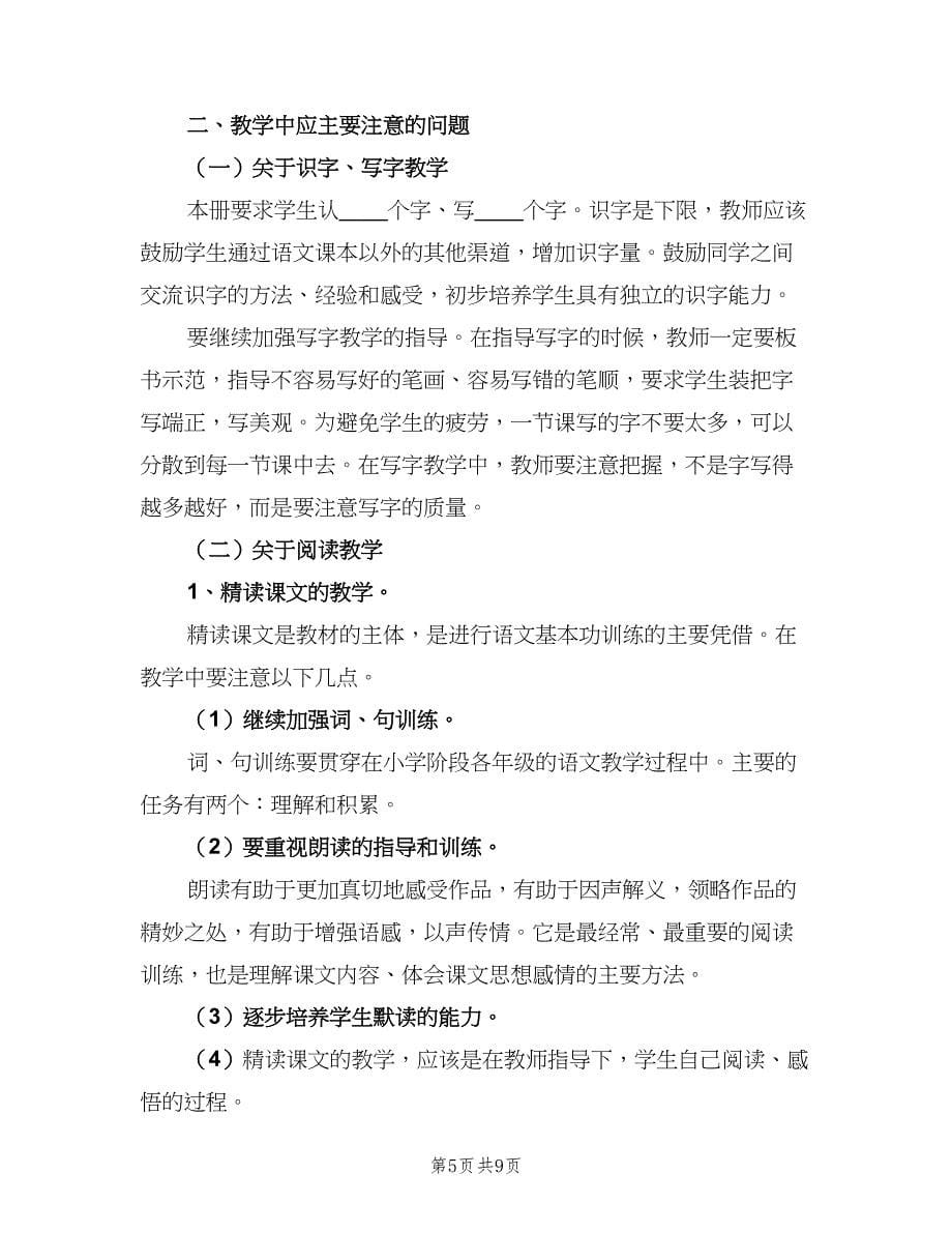 语文教师学年教学计划模板（二篇）.doc_第5页