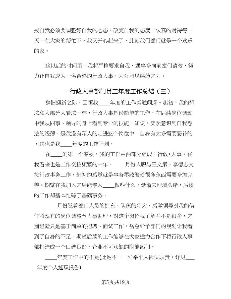 行政人事部门员工年度工作总结（九篇）.doc_第5页