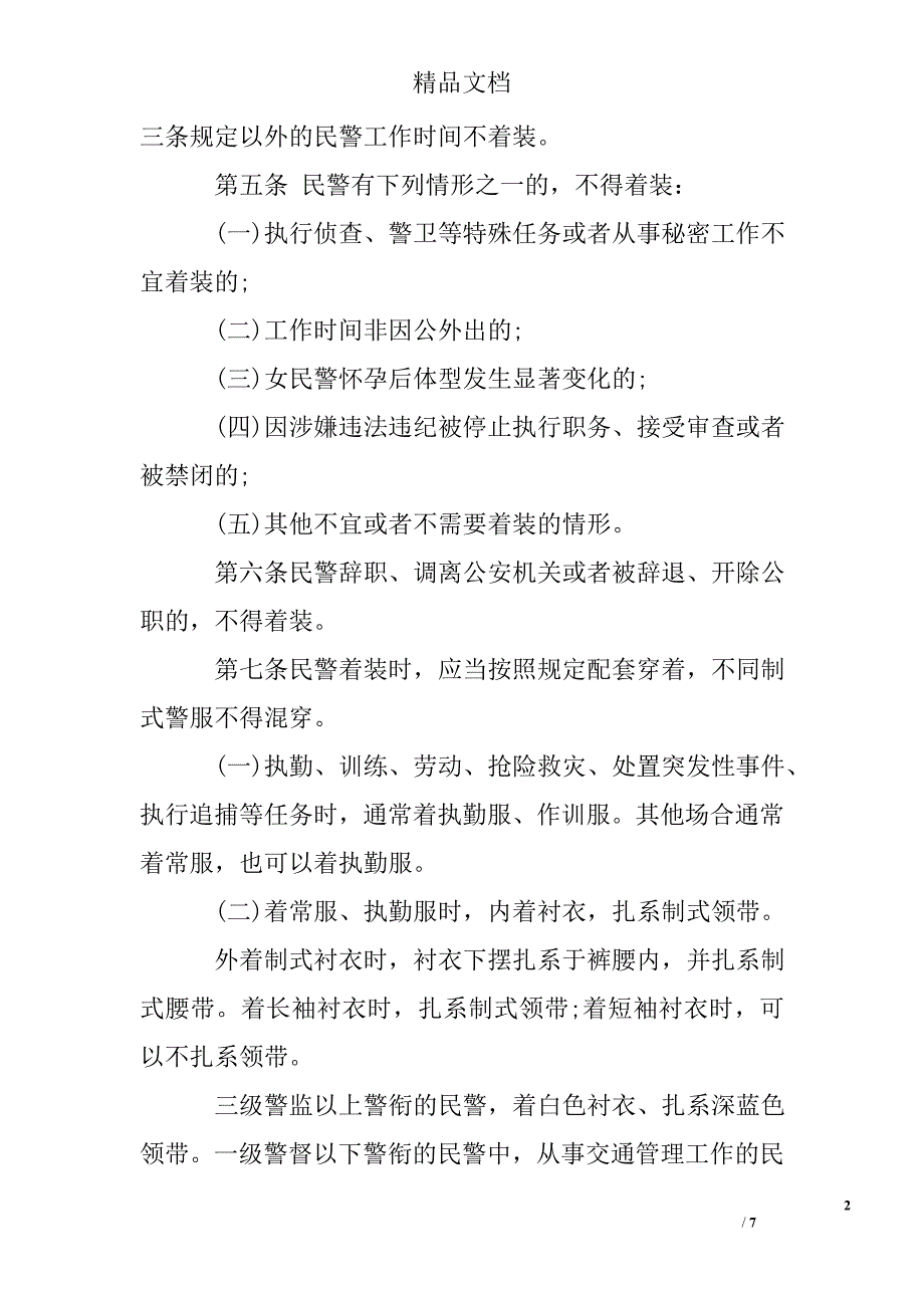 人民警察着装管理规定_第2页