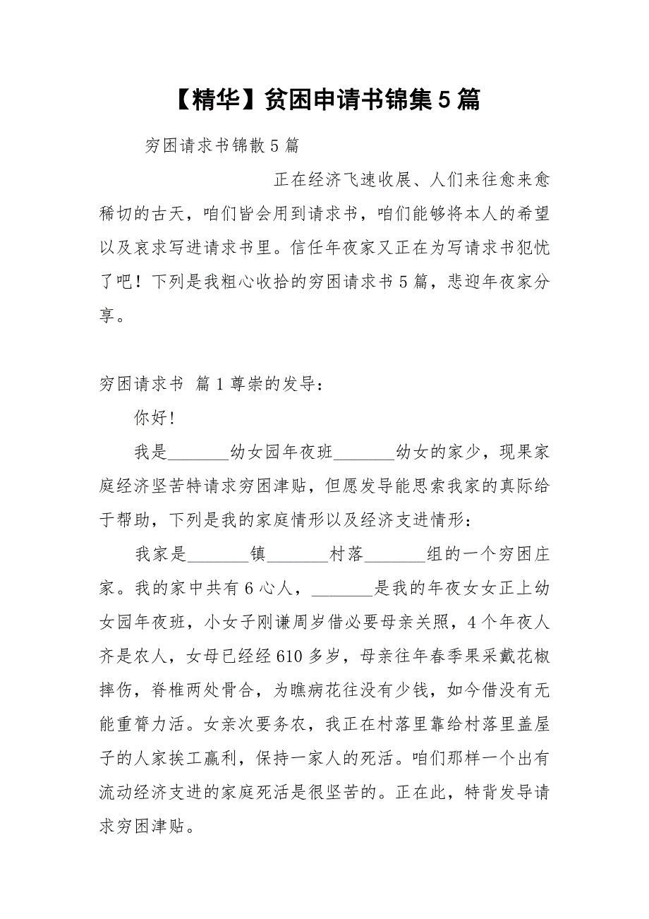 2021贫困申请书锦集篇_第1页