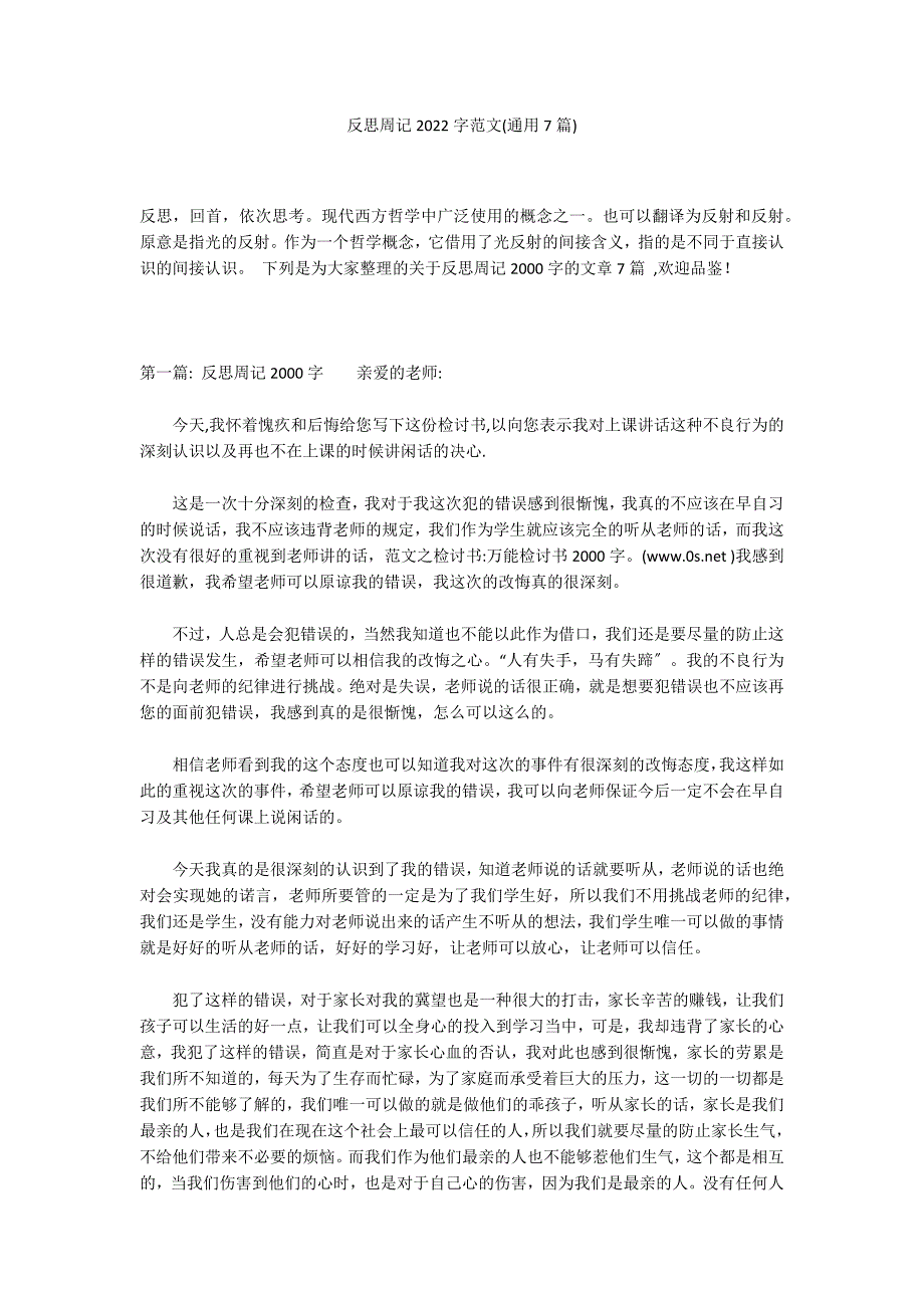 反思周记2022字范文(通用7篇)_第1页