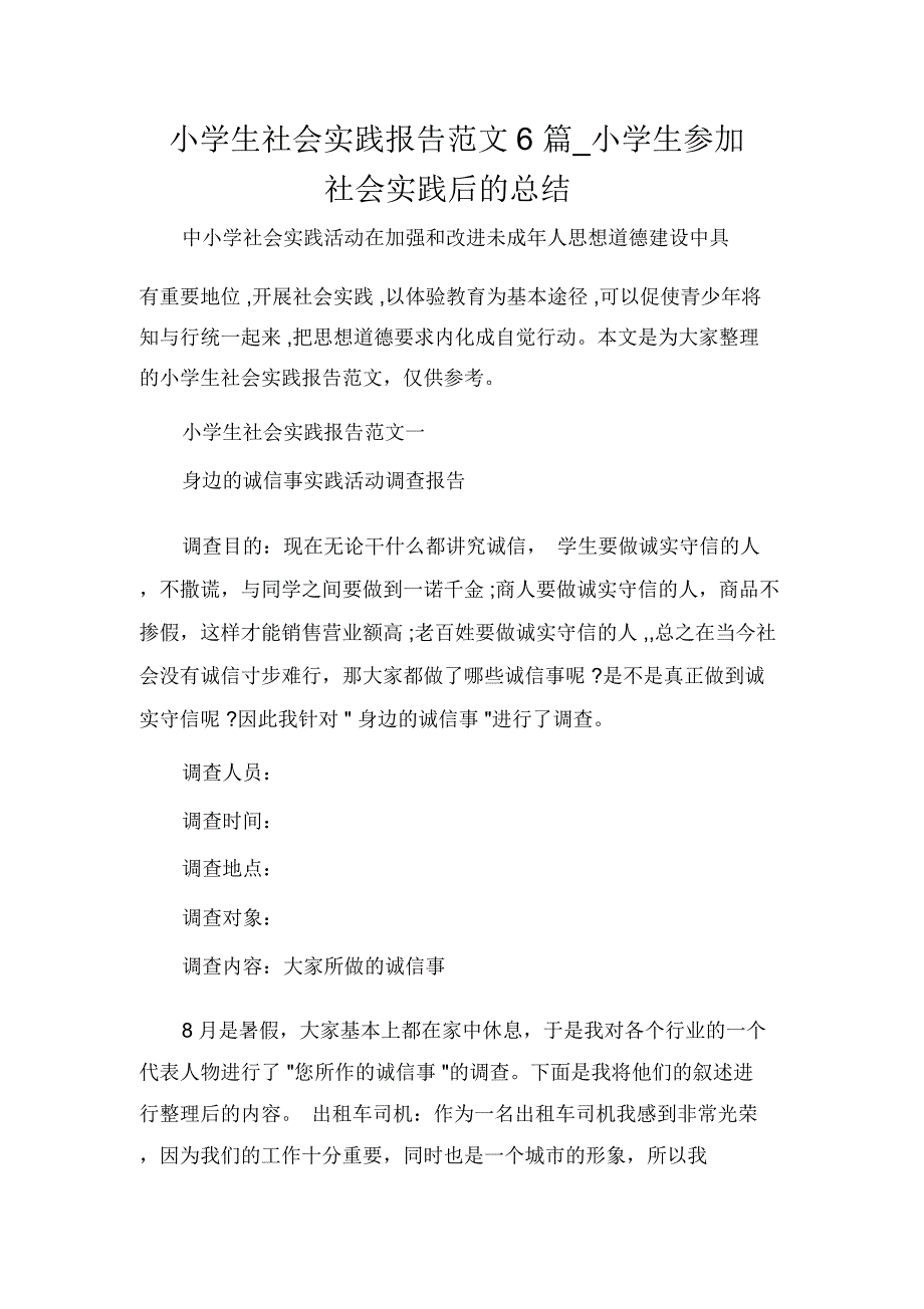 小学生社会实践报告范文6篇_小学生参加社会实践后的总结_第1页