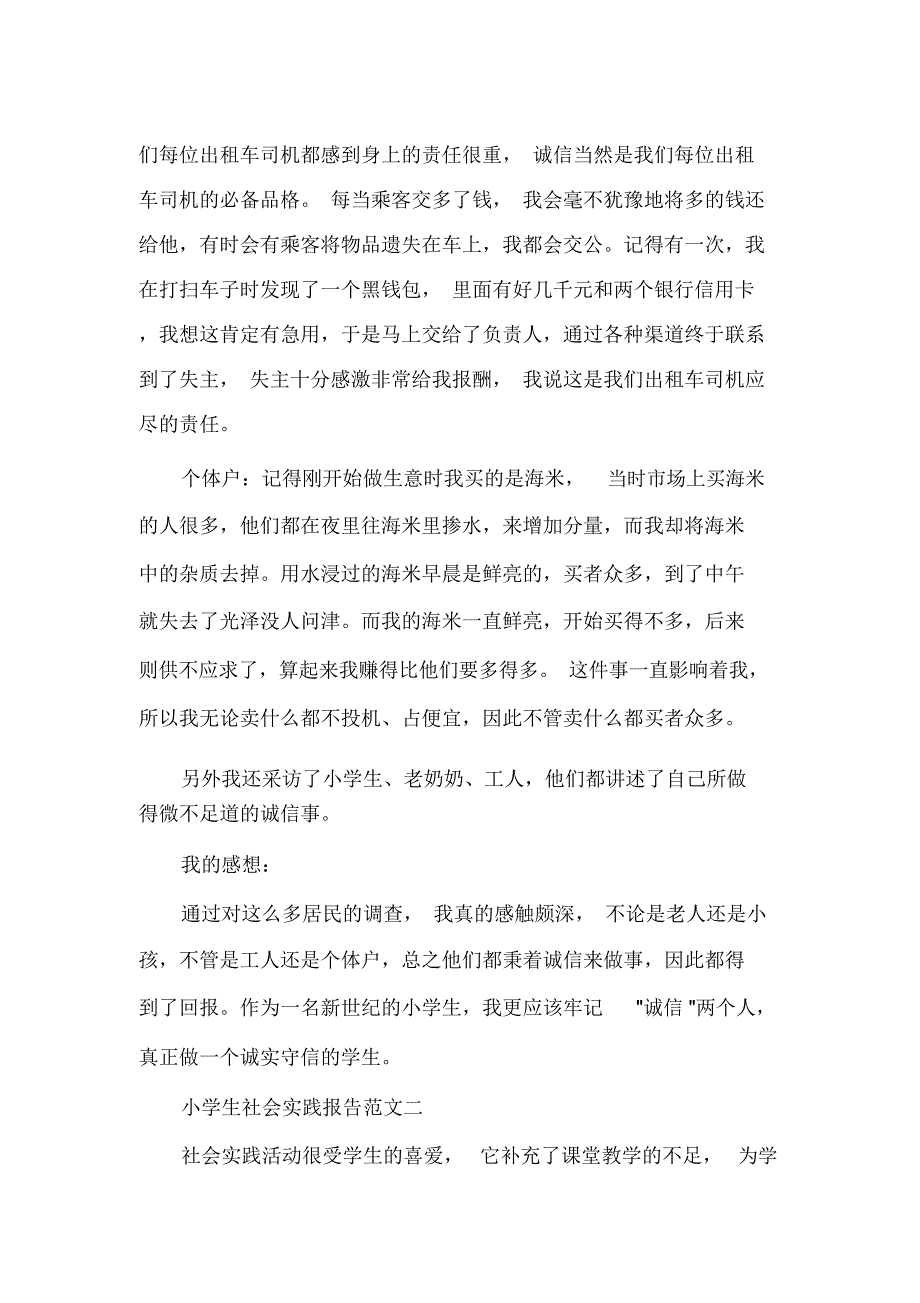 小学生社会实践报告范文6篇_小学生参加社会实践后的总结_第2页