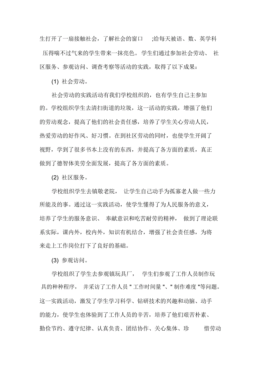 小学生社会实践报告范文6篇_小学生参加社会实践后的总结_第3页