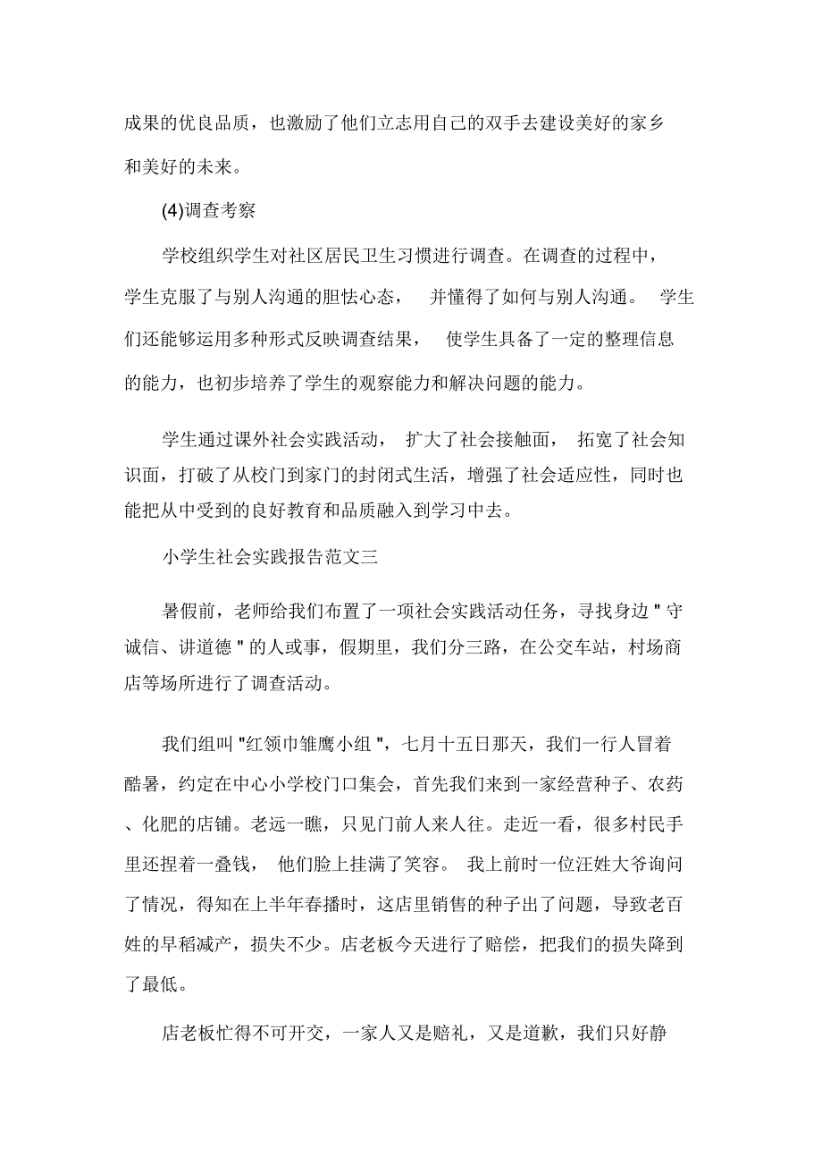 小学生社会实践报告范文6篇_小学生参加社会实践后的总结_第4页