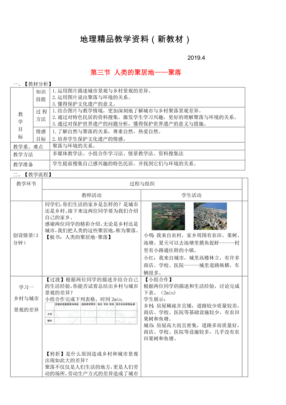 新教材 七年级地理上册第四章第三节人类的聚居地聚落教案新版新人教版_第1页