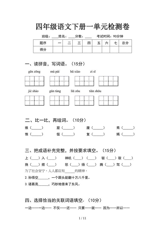 四年级语文下册一单元检测卷(2套).docx