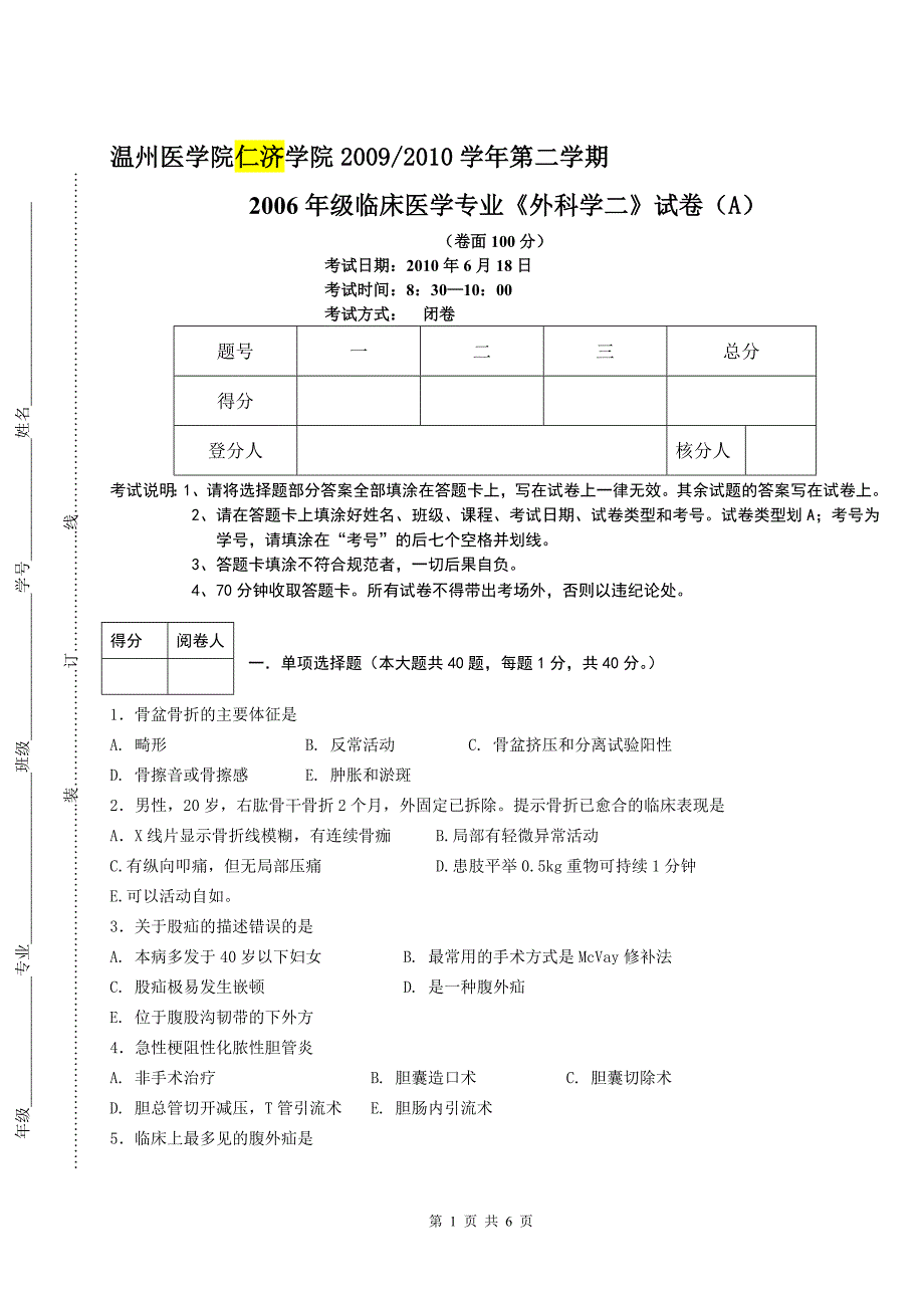 06仁济外科 A卷_第1页