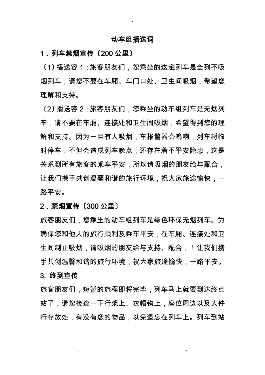 动车广播词补充_第1页