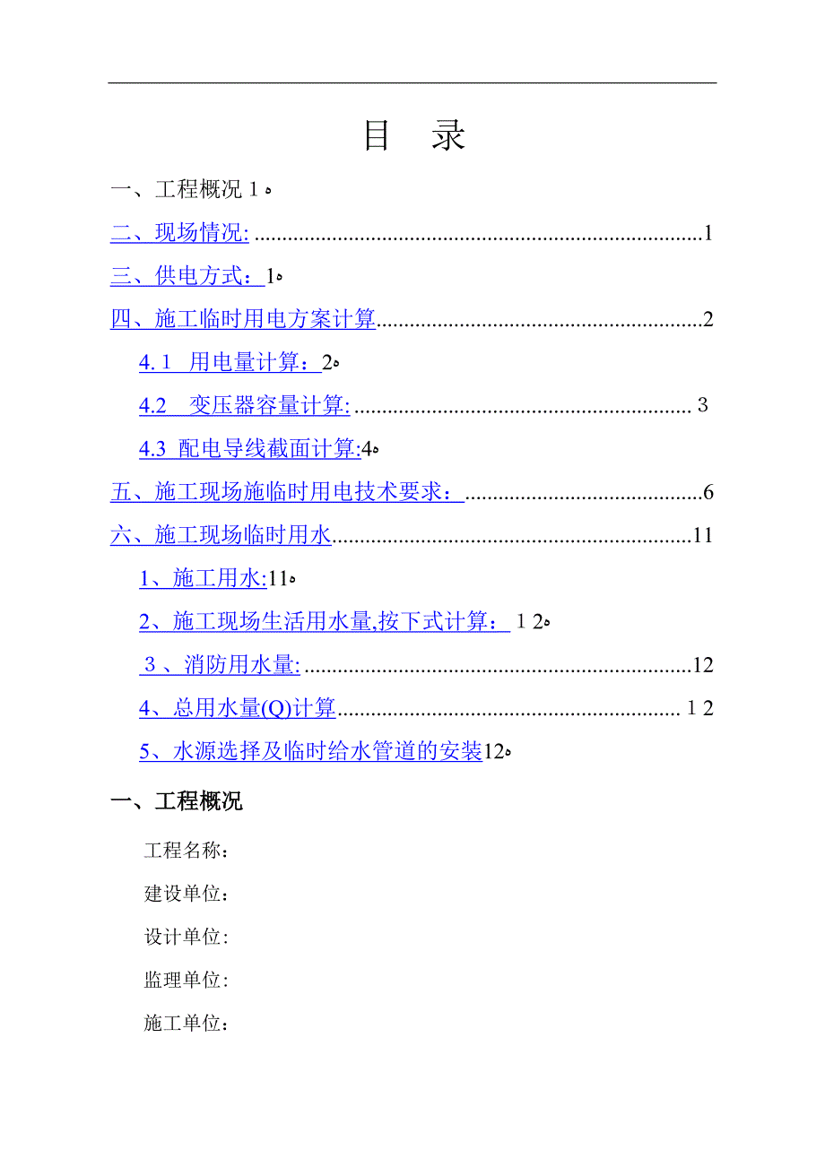 临时用电用水专项施工方案_secret_第1页