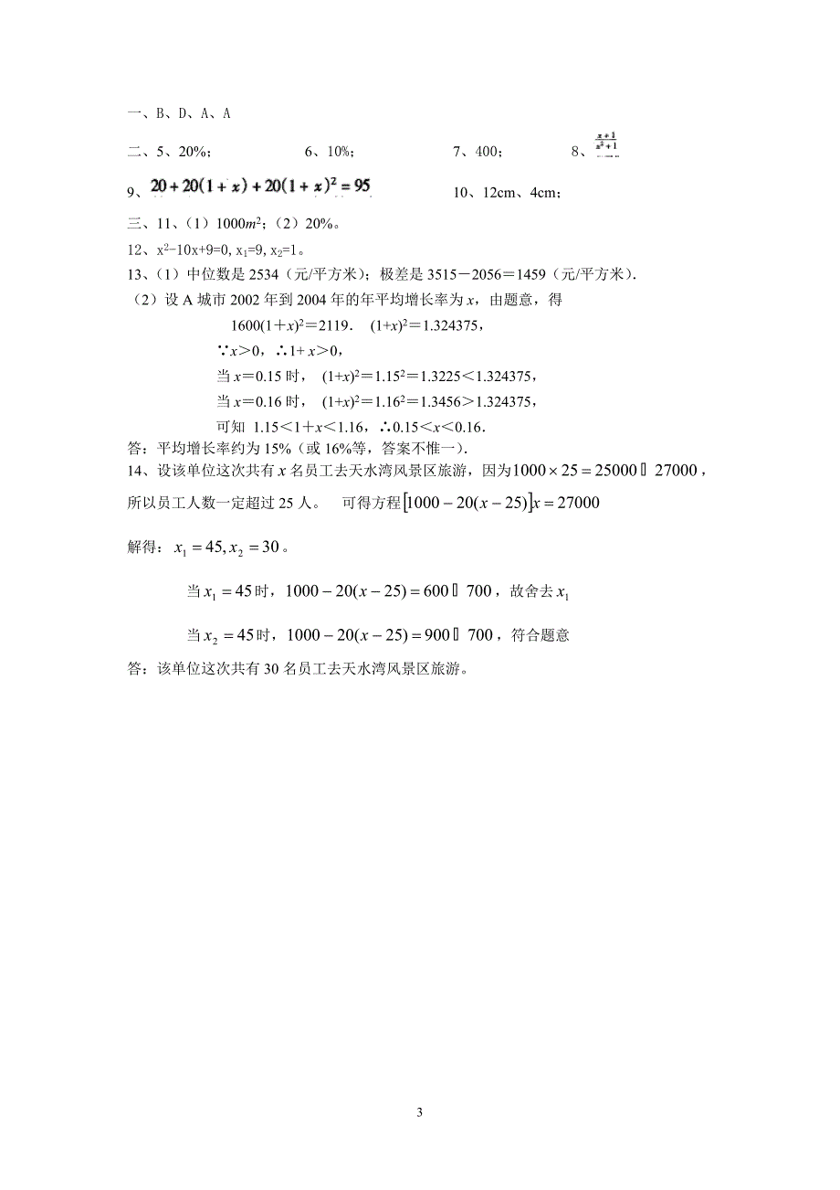 用一元二次方程解决问题.doc_第3页