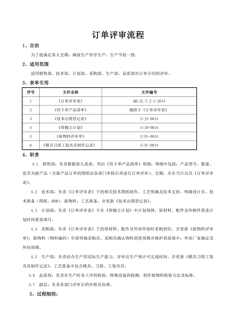 订单评审方法及流程_第1页