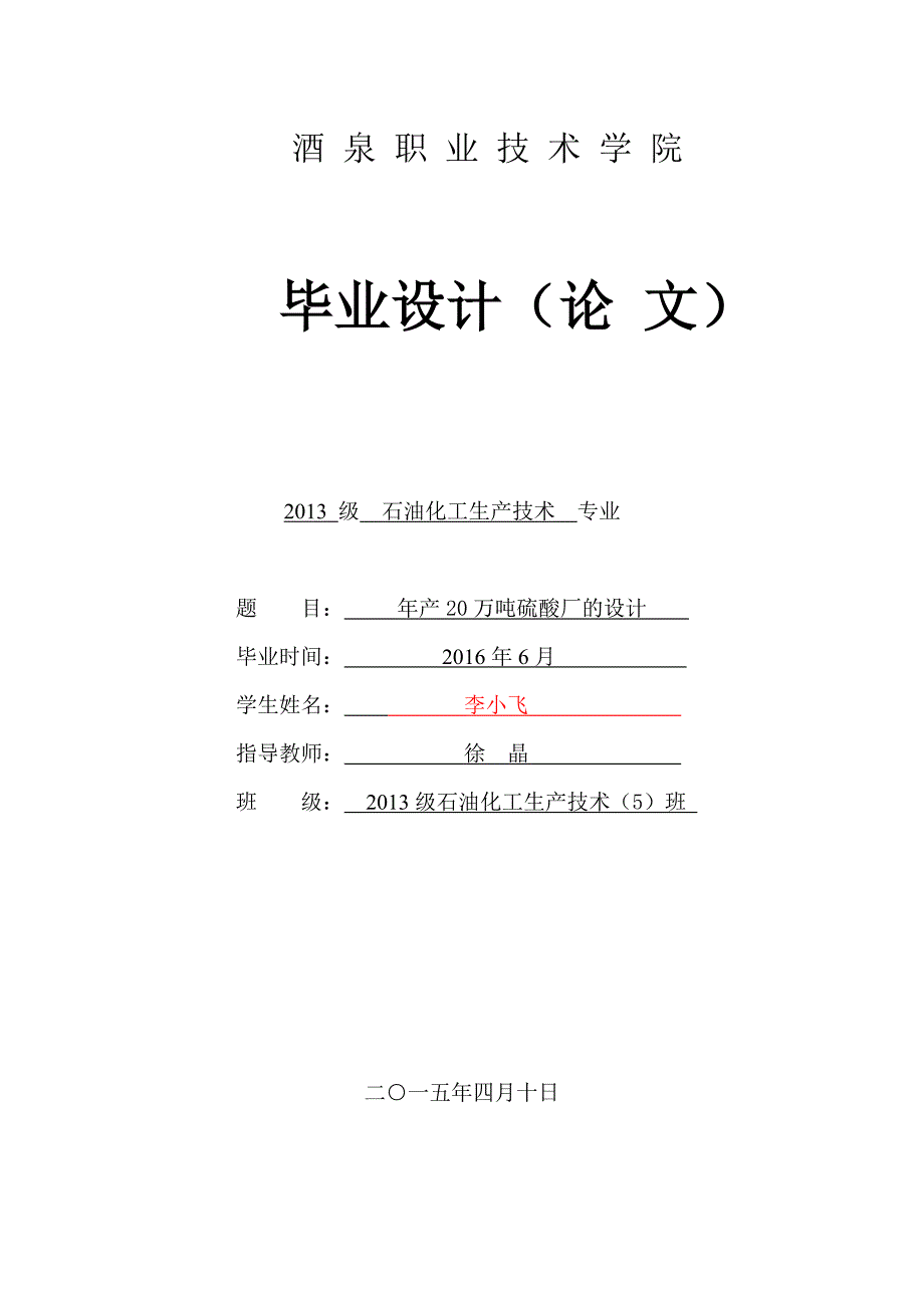 年产20万吨硫酸厂的设计 毕业设计_第1页